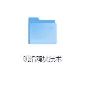 吮指鸡块技术-玖玖资源网