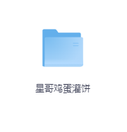 星哥鸡蛋灌饼-玖玖资源网
