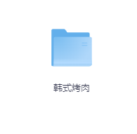 韩式烤肉-玖玖资源网