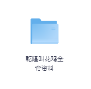 乾隆叫花鸡全套资料-玖玖资源网