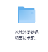 冰城外婆铁锅焖面技术配方-玖玖资源网 冰城外婆铁锅焖面技术配方-玖玖资源网