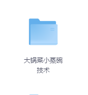大锅菜小蒸碗技术-玖玖资源网