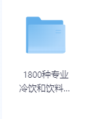 1800种专业冷饮和饮料配方-玖玖资源网 1800种专业冷饮和饮料配方-玖玖资源网