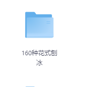 160种花式刨冰-玖玖资源网