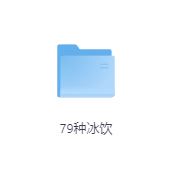 79种冰饮-玖玖资源网