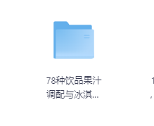 78种饮品果汁调配与冰淇淋制作-玖玖资源网 78种饮品果汁调配与冰淇淋制作-玖玖资源网