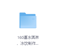 160道冰淇淋,冰饮制作配方-玖玖资源网 160道冰淇淋,冰饮制作配方-玖玖资源网
