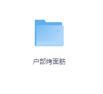 户部烤面筋-玖玖资源网