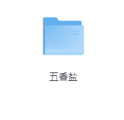 五香盐-玖玖资源网