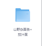 山野杂面条+茄汁面-玖玖资源网