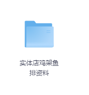 实体店鸡架鱼排资料-玖玖资源网