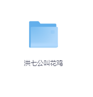 洪七公叫花鸡-玖玖资源网
