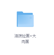 油泼扯面+大肉面-玖玖资源网