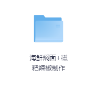海鲜焖面+糍粑辣椒制作-玖玖资源网 海鲜焖面+糍粑辣椒制作-玖玖资源网
