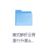 港式鲜虾云吞面竹升面&鲜虾云吞靓汤底-玖玖资源网 港式鲜虾云吞面竹升面&鲜虾云吞靓汤底-玖玖资源网