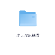 步大叔麻辣烫-玖玖资源网