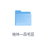 绝味一品毛豆-玖玖资源网