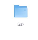 龙虾-玖玖资源网
