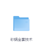 砂锅全套技术-玖玖资源网