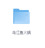 乌江鱼火锅-玖玖资源网