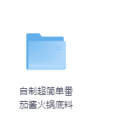 自制超简单番茄酱火锅底料-玖玖资源网 自制超简单番茄酱火锅底料-玖玖资源网