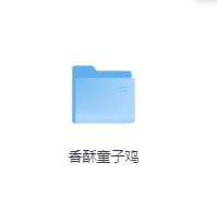 香酥童子鸡-玖玖资源网