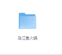 乌江鱼火锅-玖玖资源网