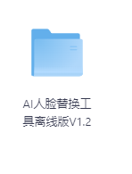 AI人脸替换工具离线版V1.2-玖玖资源网 AI人脸替换工具离线版V1.2-玖玖资源网