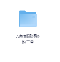 AI智能视频换脸工具-玖玖资源网 AI智能视频换脸工具-玖玖资源网