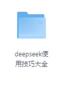 deepseek使用技巧大全-玖玖资源网 deepseek使用技巧大全-玖玖资源网