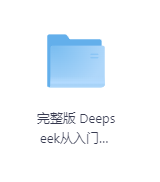 完整版 Deepseek从入门到精通-玖玖资源网 完整版 Deepseek从入门到精通-玖玖资源网
