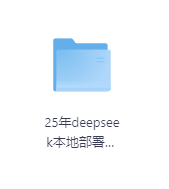 25年deepseek本地部署教程-玖玖资源网 25年deepseek本地部署教程-玖玖资源网