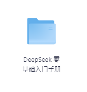 DeepSeek 零基础入门手册-玖玖资源网 DeepSeek 零基础入门手册-玖玖资源网