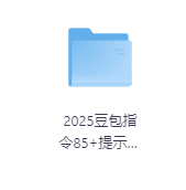2025豆包指令+提示词合集-玖玖资源网 2025豆包指令+提示词合集-玖玖资源网