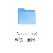Deepseek资料包—全网最全-玖玖资源网 Deepseek资料包—全网最全-玖玖资源网