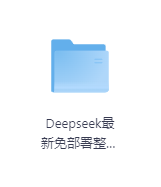 Deepseek最新免部署整合包-玖玖资源网 Deepseek最新免部署整合包-玖玖资源网