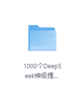 1000个DeepSeek神级提示词,让你轻松驾驭AI-玖玖资源网 1000个DeepSeek神级提示词,让你轻松驾驭AI-玖玖资源网