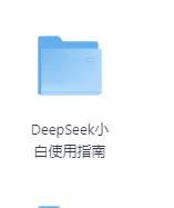 DeepSeek小白使用指南-玖玖资源网 DeepSeek小白使用指南-玖玖资源网