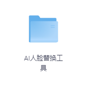 AI人脸替换工具-玖玖资源网