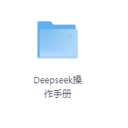Deepseek操作手册-玖玖资源网 Deepseek操作手册-玖玖资源网