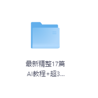 最新精整17篇AI教程+超300份行业报告-玖玖资源网 最新精整17篇AI教程+超300份行业报告-玖玖资源网