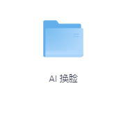 AI 换脸-玖玖资源网