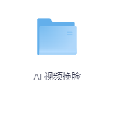 AI 视频换脸-玖玖资源网