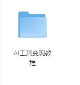 AI工具变现教程-玖玖资源网