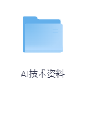 AI技术资料-玖玖资源网