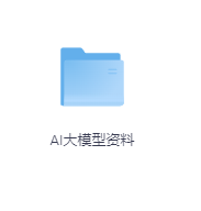 AI大模型资料-玖玖资源网