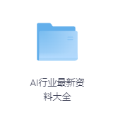 AI行业最新资料大全-玖玖资源网 AI行业最新资料大全-玖玖资源网