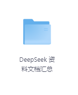 DeepSeek 资料文档汇总-玖玖资源网 DeepSeek 资料文档汇总-玖玖资源网