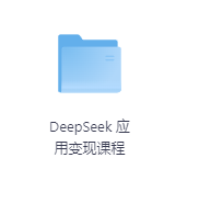 DeepSeek 应用变现课程-玖玖资源网 DeepSeek 应用变现课程-玖玖资源网