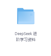 DeepSeek 进阶学习资料-玖玖资源网 DeepSeek 进阶学习资料-玖玖资源网
